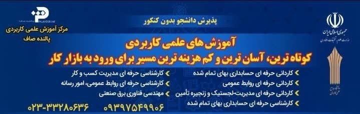 نیازمندی ها و مشاغل سمنان: ✅ پیش ثبت نام مهر ۱۴۰۵ دانشگاه علمی کاربردیمرکز علمی کاربردی پالنده صاف آغاز شد📣📣📣📣📣📣رشته های در حال اجرا 📚کاردانی حرفه