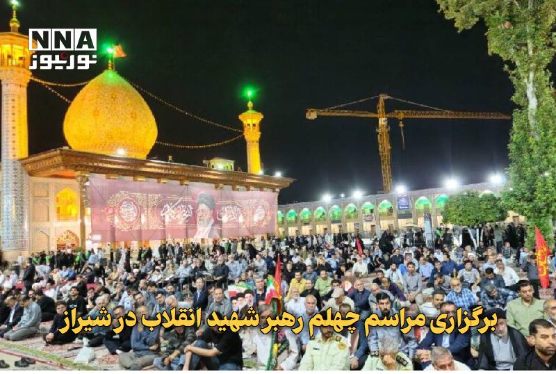 نورنیوز: ✅ برگزاری مراسم چهلم رهبر شهید انقلاب در شیراز🔹 همزمان با سالروز شهادت امام حسن عسکری (ع)، مراسم بزرگداشت چهلمین روز تدف