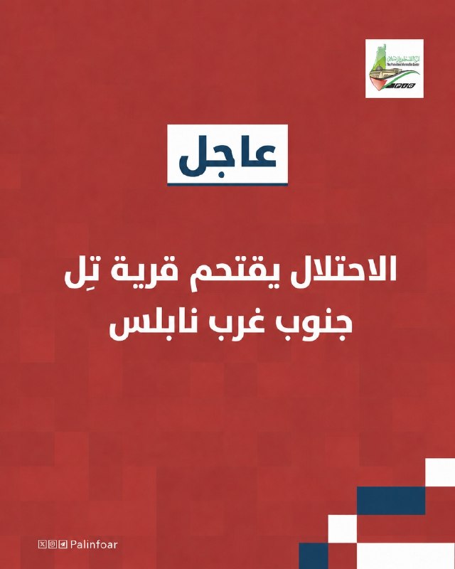 الجيش الإسرائيلي يقتحم قرية تِل جنوب غرب نابلس
