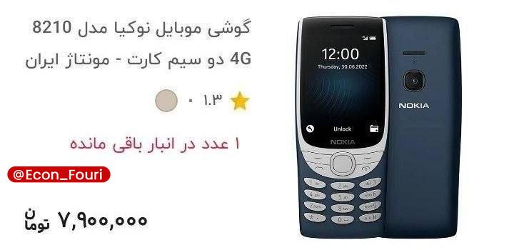 اقتصاد فوری 📈: نوکیا ساده هم به ۸ میلیون تومان رسید!🔹گوشی‌ که سال‌ها نماد ارزانی در بازار ایران بود، حالا به قیمت عجیب ۸ میلیون تومان ر