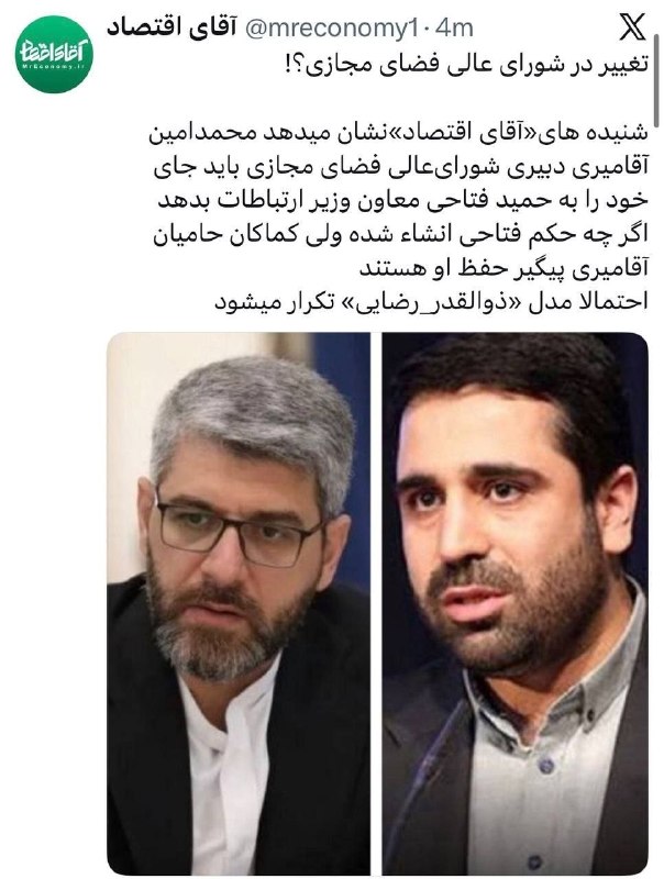 اخبار رسمی شبکه خبر: 🔺تغییر قریب الوقوع دبیر شورای عالی فضای مجازی؟!🔹شنیده های «آقای اقتصاد» نشان می‌دهد «محمدامین آقامیری» دبیری شورای‌عالی 