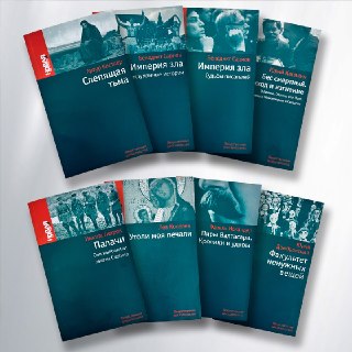 Представляем серию книг под общим названием «Вещественные доказательства» (издательство «Новой газеты», 2011 год) — память о 1937-м, эпохе Большого террора.Сюда вошли важнейшие свидетельства времени массовых политических репрессий: роман Юрия Домбровского 