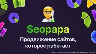 🚀 Как быстро вывести сайт в Топ-1 Яндекса Попробуйте Seopapa — сервис для продвижения сайтов в топ выдачи Яндекса с помощью поведенческих факторов. Эффективен даже в самых частотных запросах и перегретых нишах. Запуск и настройка занимают до 5 минут — а ес