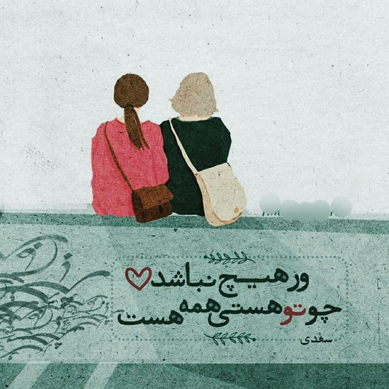 عشق و رؤیا: ور هیچ نباشدچو تو هستی همه هست#سعدی@eshgh_rooyaa