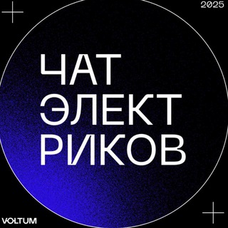 Чат Электриков России