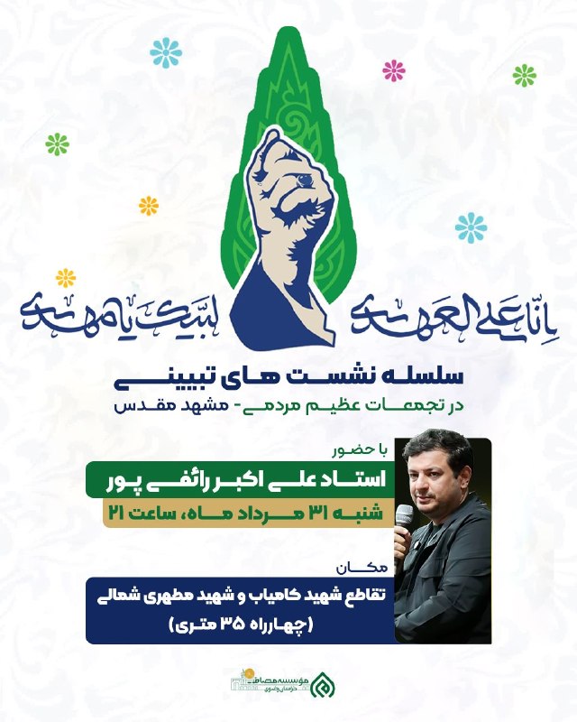 Masaf | مؤسسه مصاف: 🔵 سلسله نشست‌های تبیینی در تجمعات عظیم مردمی مشهد مقدس🔸️با حضور: استاد علی‌اکبر رائفی‌پور 🕧 زمان: شنبه ۳۱ مردادماه ساعت 