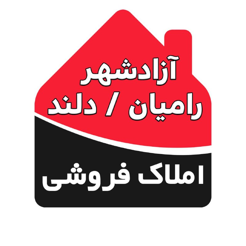 کانال املاک فروشی گنبد 🏠: 🚨📣📣🏠ِکانال املاک آزادشهر / رامیان / دلند👇✅فروشی، مزایدات،معاوضه ها✅نکته ها، پرسش ها، ویدیوهای آموزشی✅ مشاور حقوقی تلفنی