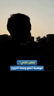 طفل غزّي يعزف الناي رغم استشهاد أمه برصاصة إسرائيلية