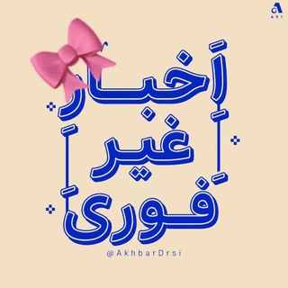 اخبار درسی | فوری logo