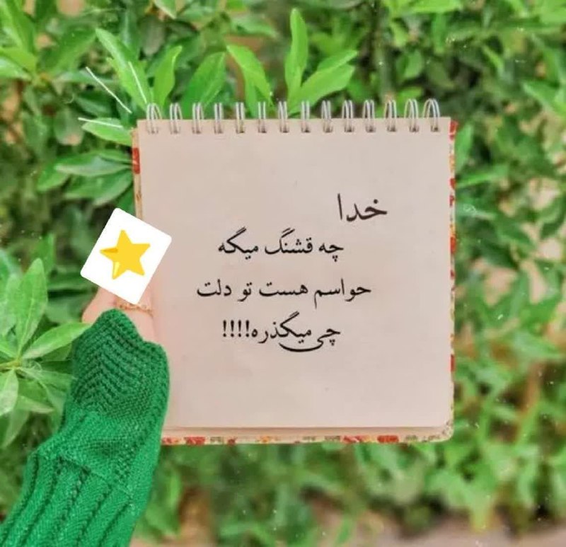 کانال یاران مهدی (عج): «وَلِلَّهِ عَاقِبَةُ الْأُمُورِ» «و عاقبت کار ها به دست خداست!✨» پس انقدر حرص اینکه میرسی یا نه، میشه یا نمیشه، خوب میشه