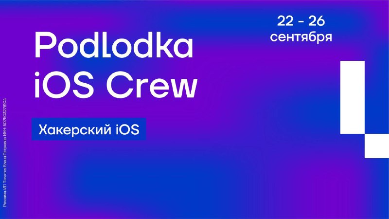 В iOS-безопасности нет «поставил и забыл»: инструменты и атаки меняются быстрее релизов. Если сомневаетесь, что на клиенте всё прикрыто, новый сезон конференции Podlodka iOS Crew 22-26 сентября поможет закрыть дыры.В программе:• Региональные ограничения и 