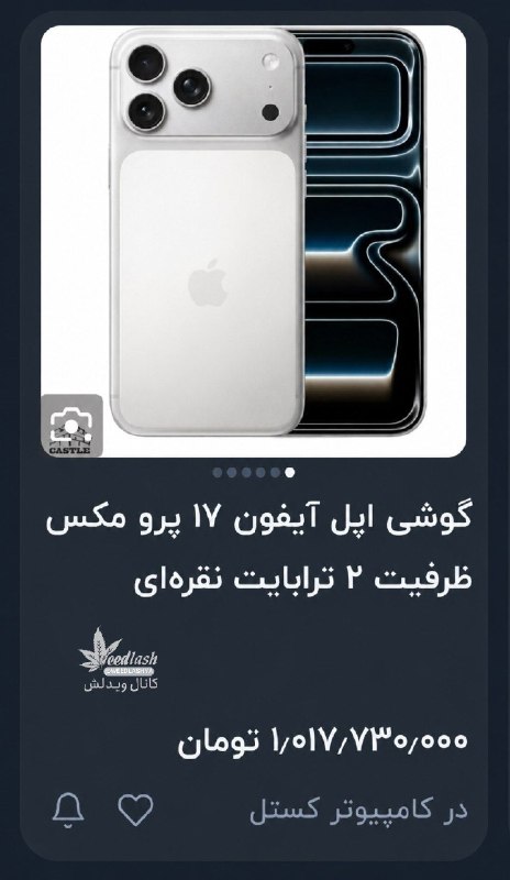 ویدلش | weedlashya: آیفون 17 پرومکس 2 ترابایت: 1,000,000,000 تومن ناقابل.Elf @Weedlashya 🍁