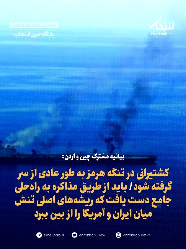 پایگاه خبری انتخاب ✔: ♦️ بیانیه مشترک چین و اردن:🔹 کشتیرانی در تنگه هرمز به طور عادی از سر گرفته شود🔹 باید از طریق مذاکره به راهحلی جامع دست