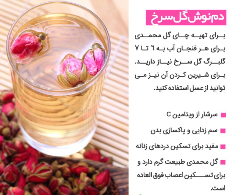 صرفا جهت اگاهی!: 🥣#خواص_دمنوش_گلسرخ🍃🌺ضدنفخ 🍃🌺ضدتپش قلب🍃🌺رافع بوی بددهان 🍃🌺آرامبخش وضدافسردگی🍃🌺کاهش دهنده استرس واضطراب .🌸 👈1ق گلسرخ در 1 