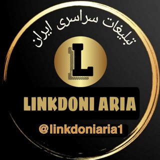 Telegram profile photo for لینکدونی،تهران،مشهد،اصفهان،شیراز،و...