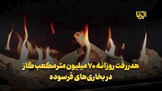 Daily waste of 70 million cubic meters of gas in old heaters