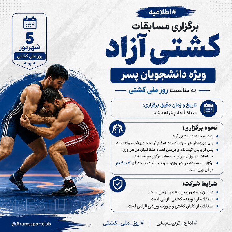 مفدا اردبیل: 🏆 برگزاری مسابقات کشتی آزاد ویژه دانشجویان پسربه مناسبت روز ملی کشتی، مسابقات کشتی آزاد ویژه دانشجویان پسر دانشگاه علوم