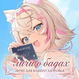 «личи о бадах»