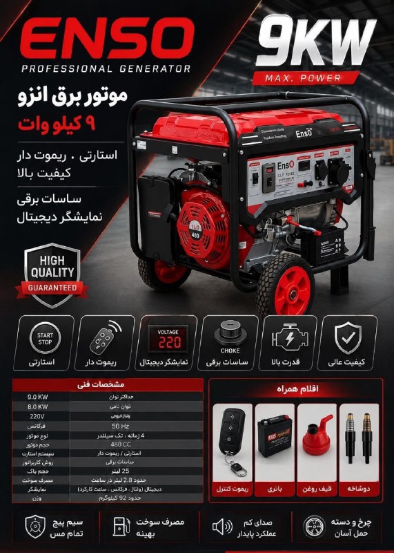وی آی پی ابزار(عمده): #موتور برق ۹ کیلو وات انزو استارتی . ریموت دار کیفیت بالا ساسات برقی . نمایشگر دیجیتال :فروش ویژه: قیمت 120