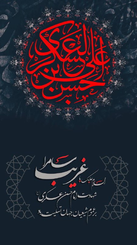 📖دُعآهآیِ قُرآنی وَسَریعُ الِاجابِه اَسرارِاِلهِی📖: شب شهادت پدر بزرگوار امام زمان(عج) حضرت امام حسن عسکری علیه السلام بر فرزندشان حضرت مهدی(عج) و شیعیان تسلیت🏴⚫️ختم ذکر شر