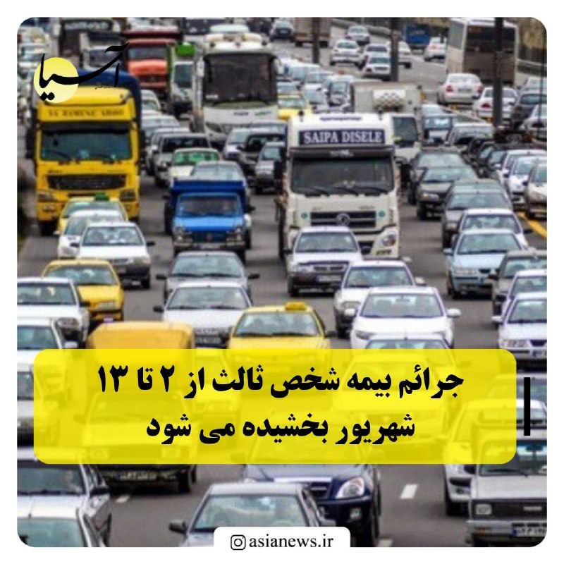 Asia News: جرائم بیمه شخص ثالث از ۲ تا ۱۳ شهریور بخشیده می شودبیمه مرکزی: 🔸جرائم بیمهای وسایل نقلیه فاقد بیمهنامه شخص ثالث، به من