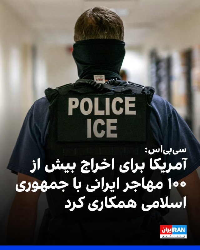 Iran International ایران اینترنشنال ✔: سیبیاس نیوز پنجشنبه ۲۹ مرداد گزارش داد ایمیلهای تازه منتشرشده نشان میدهد اداره مهاجرت و گمرک آمریکا در اواخر سال ۲۰۲