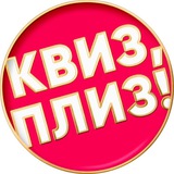 Квиз, плиз! в Краснодаре