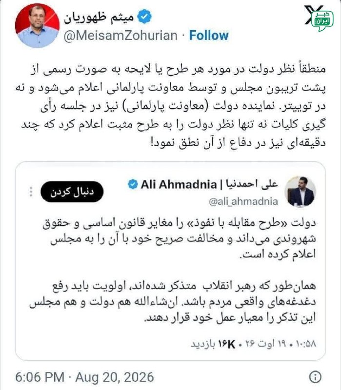 خبر اصفهان: طرح مجلس مغایر حقوق شهروندی است علی احمدنیا، رئیس امور اطلاعرسانی دولت: دولت «طرح مقابله با نفوذ» را مغایر قانون اساس