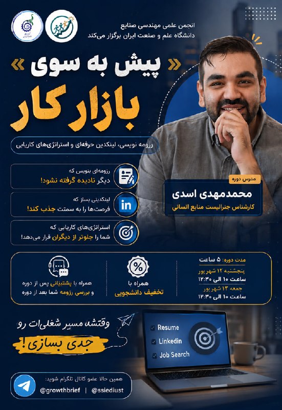 دانشــ🎓ــجو: 💡دوره آنلاین پیش به سوی بازار کار1️⃣ رزومه نویسی2️⃣ ساخت پروفایل حرفه‌ای لینکدین3️⃣ نکات مربوط به استراتژی‌های کاریابی🗣 