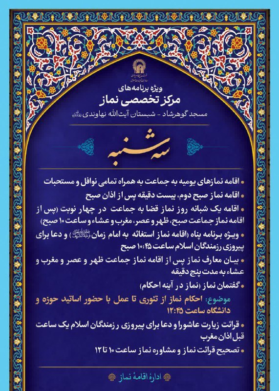 کانال رسمی اطلاعرسانی برنامههای حرم رضوی: 🛐 ویژه برنامه های مرکز تخصصی نماز 🗓 سه شنبه 27 مردادماه 1405 📍مسجد گوهرشاد، شبستان آیت الله نهاوندی(ره) 💠 برنامه ها:🌿 اق
