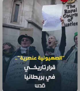 "An Israeli is a racist"... a historic decision in Britain that shakes the corridors of the occupation. What are the details?