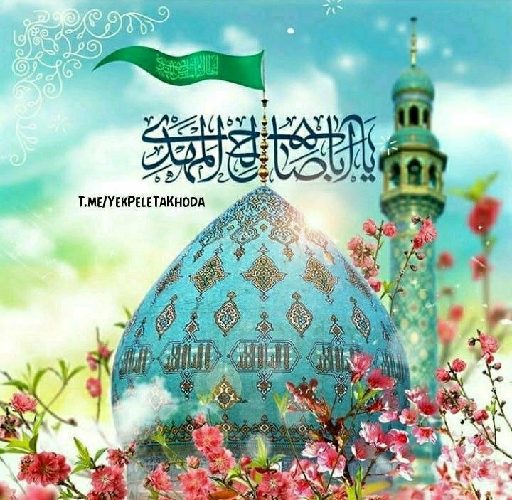۞یک پله تا ملاقات خدا۞: 🌹 @YekPeleTaKhoda💚ردای سبز امامت مبارکت💚پوشیدن لباس خلافت مبارکتای 💚غایب از نظر 💚بہ فداے امامتت💚 💚ای آخرینذخیره زهرایی