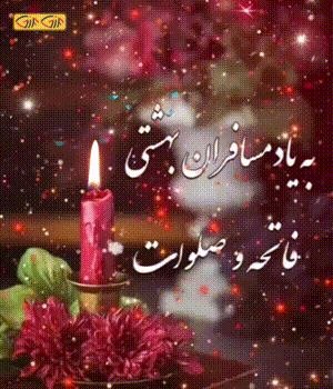 پنجکیها: 🕊️ «كُلُّ نَفْسٍ ذَائِقَةُ الْمَوْتِ»شب جمعه، بهانه‌ای‌ست برای یاد عزیزانی که دیگر در کنارمان نیستند، اما یادشان همیشه د