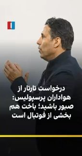 מהדי טרטר, המאמן הראשי של פרספוליס, אמר לאחר התבוסה הביתית מול פולד חוזסטן: "ביום שבו אני חושב שלפאולד לא ה…