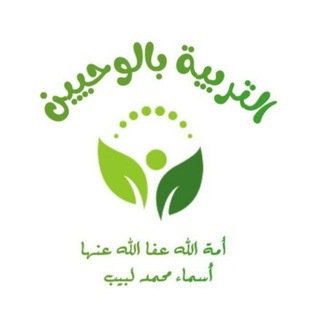 Telegram profile photo for {رَبَّيَانِي صَغِيرًا} التربيةبالوحيين| قناةالتربية لأسماءمحمدلبيب