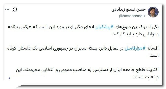 تحلیل زمانه: یکی از بزرگترین دروغ‌های #پزشکیان ادعای مکرر او در مورد این است که هرکس برنامه و توانایی دارد بیاید کار کند. افسانه #هزا