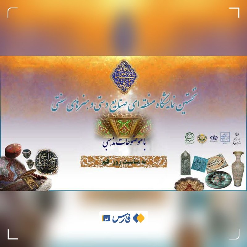 اخبار قم: نخستین نمایشگاه منطقه‌ای صنایع‌دستی در قم افتتاح شد🔹️نخستین نمایشگاه منطقه‌ای صنایع‌دستی و هنرهای سنتی با محوریت موضوعات