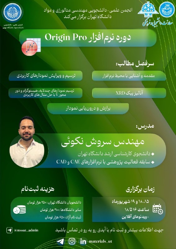 انجمن علمی دانشکده مهندسی متالورژی و مواد دانشگاه تهران: 🔷 انجمن علمی مهندسی متالورژی و مواد دانشگاه تهران برگزار میکند. 🔷📖 دورهی مجازی آموزش نرمافزار Origin Pro 👨🏫 مدرس: جن