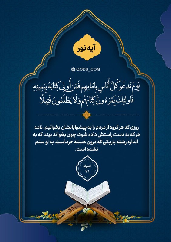 اخبار سپاه قدس 🇮🇷: 📸 #آیه_نور✨يَومَ نَدعُو كُلَّ أُنَاسٍ بِامَامِهِم فَمَن أُوتِی كِتَابَهُ بِيَمِينِهِ فَاولئِكَ يَقرَءُونَ كِتَابَهُم وَل