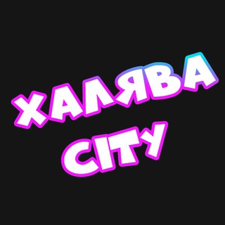 Telegram profile photo for Халява Сити