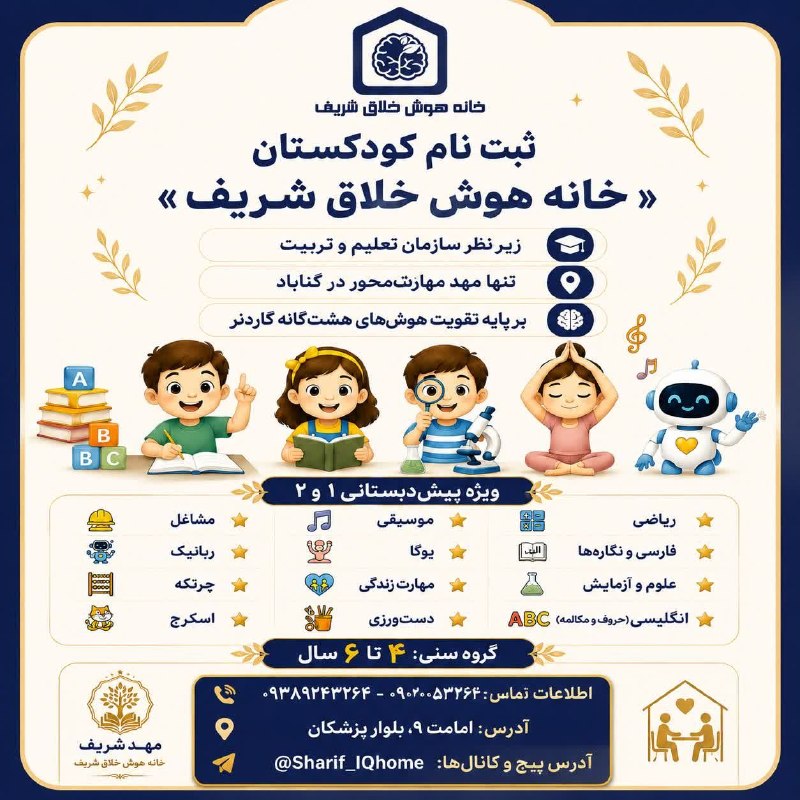 باران کویر/ رسانه مردمی: آینده فرزندتان، از امروز ساخته میشود. 🌱هر کودک، استعدادی منحصربهفرد دارد؛ کافی است در محیطی درست شکوفا شود.در کودکستان