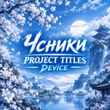 ЧСНИКИ PROJECT DEVICE