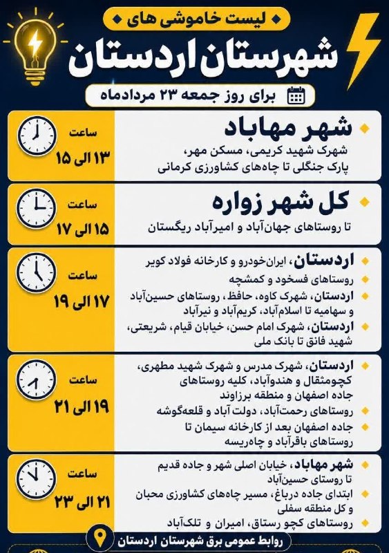 مُغار آنلاین: برنامه خاموشی احتمالی جمعه