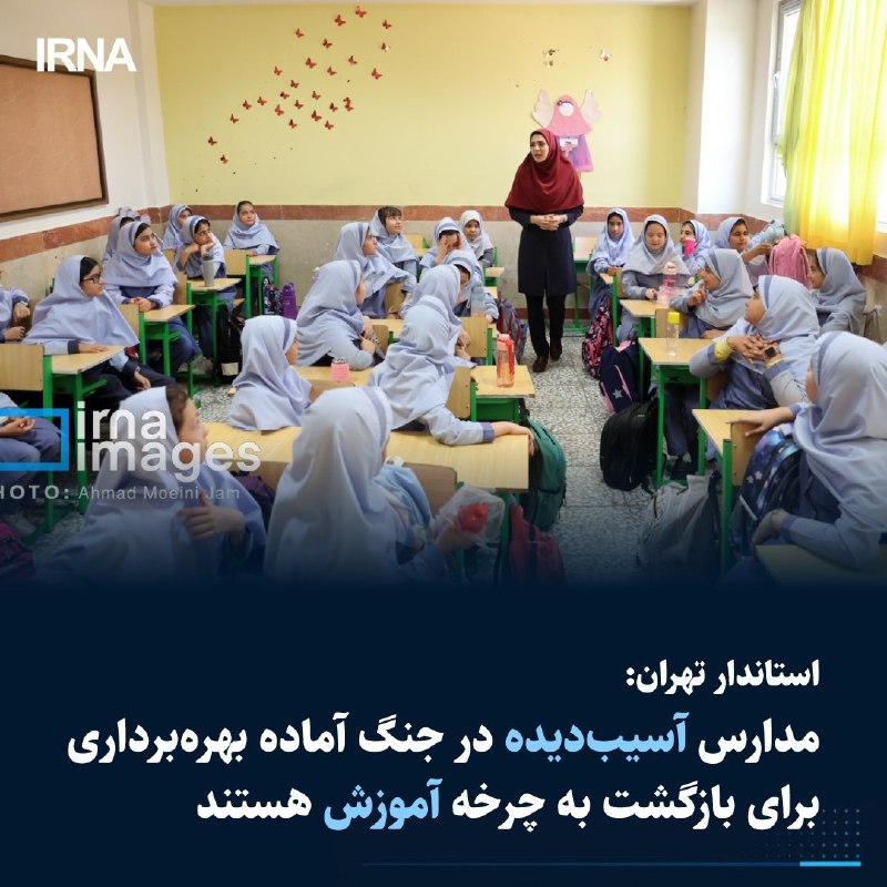 🔹 בהתייחסו לבתי הספר שנפגעו במהלך הפיגועים האחרונים, אמר מושל טהראן: חלק ניכר מבתי הספר הללו שוחזרו ומוכני…