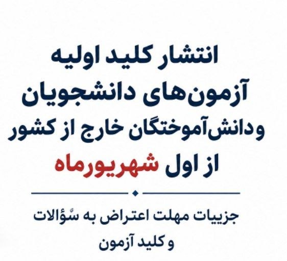 روزنامه فرهیختگان: 🔵 انتشار کلید اولیه آزمونهای دانشجویان و دانشآموختگان خارج از کشور از اول شهریورماه🔹️کلید اولیه آزمونهای دانشجویان و