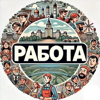 Telegram profile photo for В Минске | Работа | Подработка