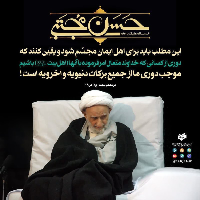 💠 اخلاق الهی 💠: ✍آیت‌الله بهجت(ره): این مطلب باید برای اهل ایمان مجسّم شود و یقین کنند که دوری از کسانی که خداوند متعال امر فرموده با آن