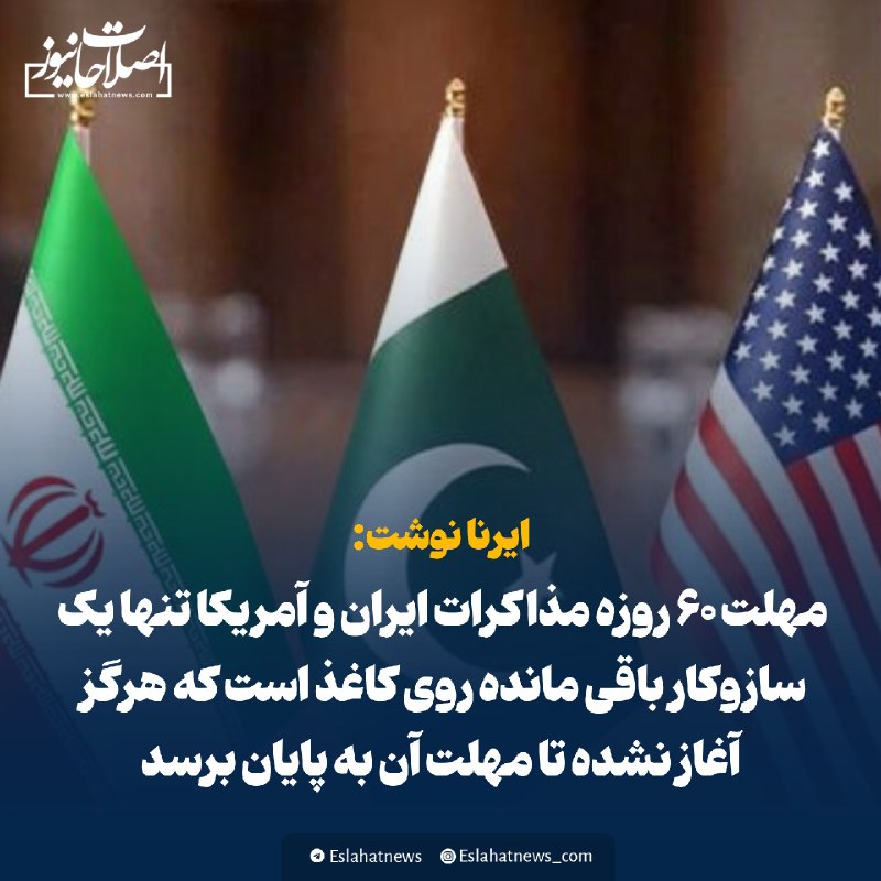 اصلاحات نیوز - رسانه: 📢 ایرنا: مهلت ۶۰ روزه مذاکرات ایران و آمریکا تنها یک سازوکار باقی مانده روی کاغذ است که هرگز آغاز نشده تا مهلت آن به پای