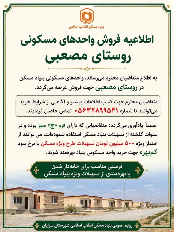 سرایان20: اطلاعیه فروش واحدهای مسکونی در مصعبی@sarayan20
