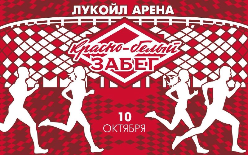 Регистрация на «Красно-белый забег» ЛУКОЙЛа на территории домашнего стадиона ФК «Спартак-Москва»…
